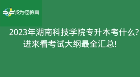 武汉标志设计（2023年湖南科技学院专升本考什么？进来看考试大纲最全汇总！）湖南科技学院专升本成绩什么时候公布，